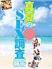 真夏のＳＥＸ調査報告
