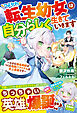 つよかわ転生幼女は自分らしく生きていきます～小さな錬金術師がつくる極悪！？アイテムは史上最強です～【SS付き】