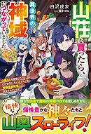 山荘を買ったら、異世界の神域につながっていました～山暮らしを満喫していただけなのに、ちょっとグルメな神様専属料理人に認定されています～【SS付き】