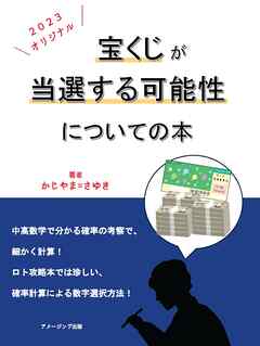 宝くじが当選する可能性についての本　　オリジナル ２０２３