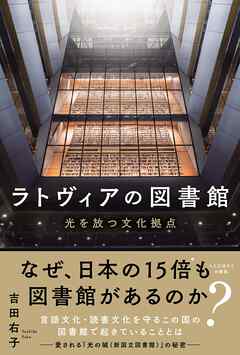 ラトヴィアの図書館