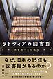 ラトヴィアの図書館
