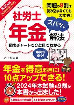 2025年版 社労士年金ズバッと解法【年金得意科目化仕様Webテスト付き】