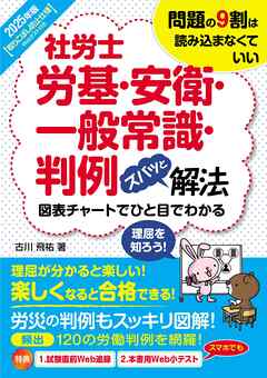 2025年版 社労士労基・安衛・一般常識・判例ズバッと解法【取りこぼし防止仕様 Webテスト付き】