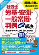 2025年版 社労士労基・安衛・一般常識・判例ズバッと解法【取りこぼし防止仕様 Webテスト付き】