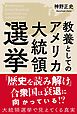 教養としてのアメリカ大統領選挙