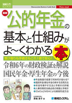 図解入門ビジネス 最新 公的年金の基本と仕組みがよ～くわかる本
