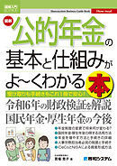図解入門ビジネス 最新 公的年金の基本と仕組みがよ～くわかる本