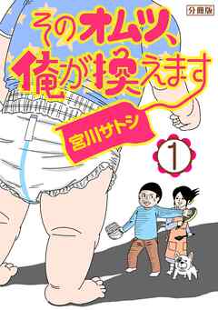 【期間限定　無料お試し版】そのオムツ、俺が換えます　分冊版