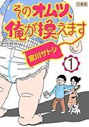 【期間限定　無料お試し版】そのオムツ、俺が換えます　分冊版