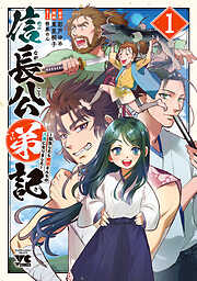 【期間限定　無料お試し版】信長公弟記～転生したら織田さんちの八男になりました～　1