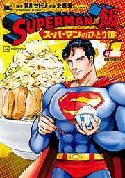 【期間限定　無料お試し版】ＳＵＰＥＲＭＡＮ　ｖｓ飯　スーパーマンのひとり飯