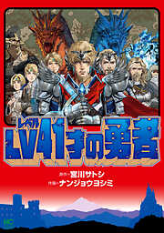 【期間限定　試し読み増量版】ＬＶ４１才の勇者