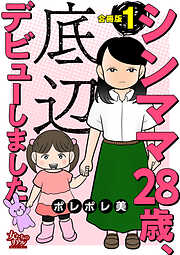 シンママ28歳、底辺デビューしました【合冊版】