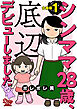 シンママ28歳、底辺デビューしました【合冊版】1