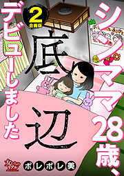 シンママ28歳、底辺デビューしました【合冊版】