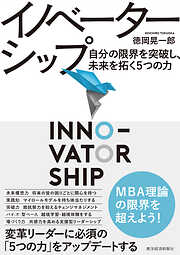 イノベーターシップ―自分の限界を突破し、未来を拓く５つの力