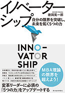 イノベーターシップ―自分の限界を突破し、未来を拓く５つの力