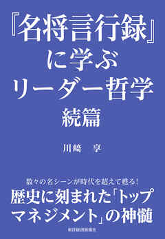 『名将言行録』に学ぶリーダー哲学　続篇