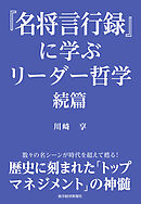 『名将言行録』に学ぶリーダー哲学　続篇