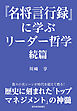 『名将言行録』に学ぶリーダー哲学　続篇