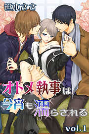 【期間限定　無料お試し版】オトメ執事は今宵も濡らされる