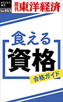 食える資格―週刊東洋経済ｅビジネス新書Ｎo.463