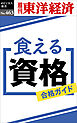 食える資格―週刊東洋経済ｅビジネス新書Ｎo.463