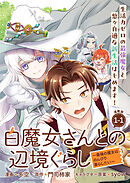 白魔女さんとの辺境ぐらし ～最強の魔女はのんびり暮らしたい～ 連載版