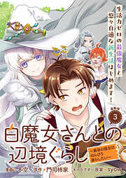 白魔女さんとの辺境ぐらし ～最強の魔女はのんびり暮らしたい～ 連載版