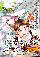 白魔女さんとの辺境ぐらし ～最強の魔女はのんびり暮らしたい～ 連載版：14