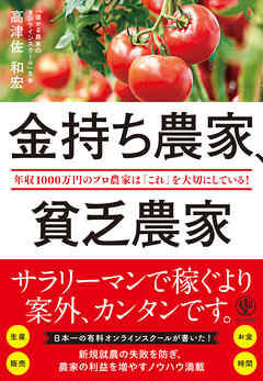 金持ち農家、貧乏農家 - 高津佐和宏 - ビジネス・実用書・無料試し読みなら、電子書籍・コミックストア ブックライブ