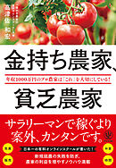 金持ち農家、貧乏農家