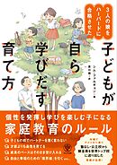 ３人の娘をハーバードに合格させた 子どもが自ら学びだす育て方