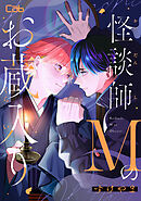 怪談師Mのお蔵入り3