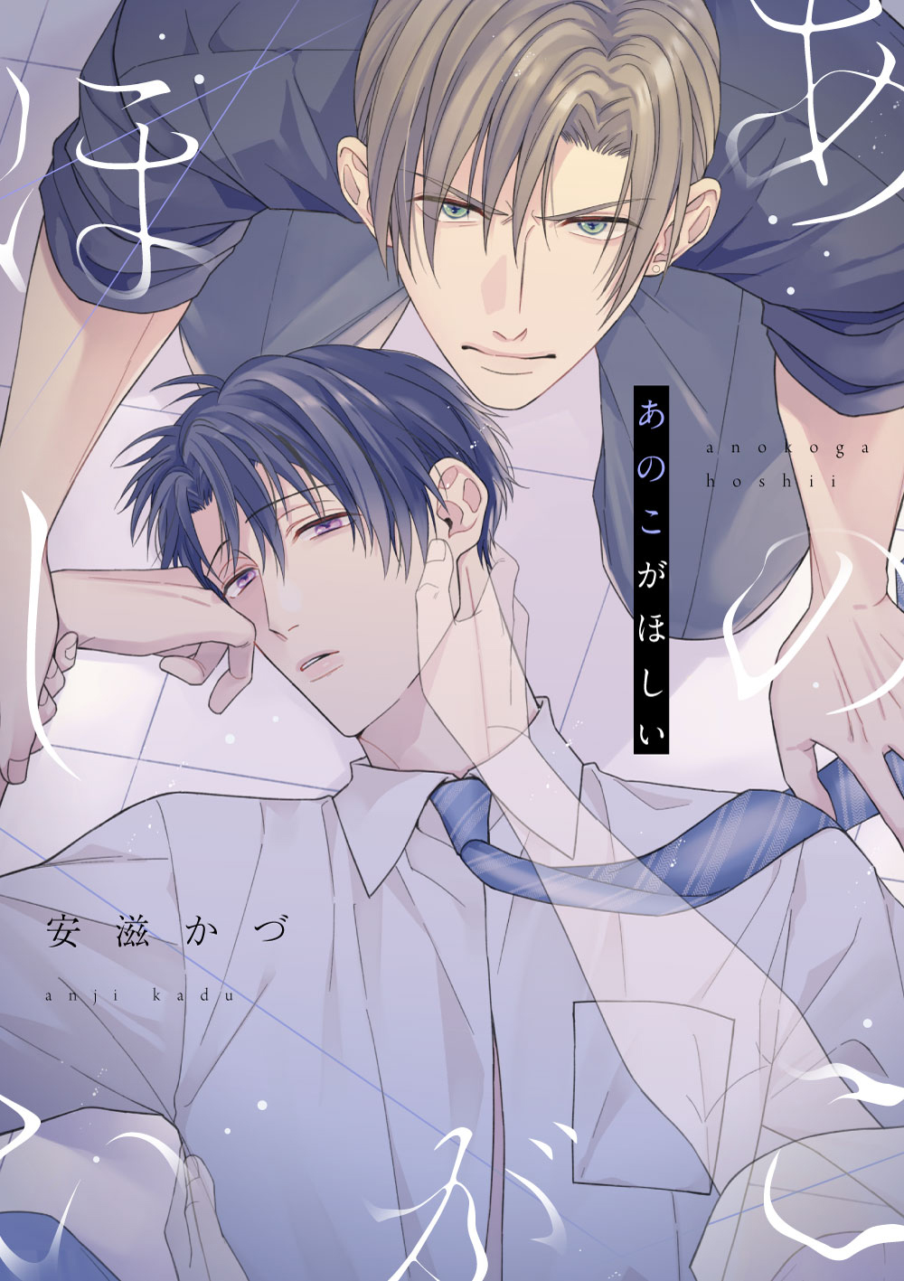 あのこがほしい - 安滋かづ - BL(ボーイズラブ)マンガ・無料試し読みなら、電子書籍・コミックストア ブックライブ