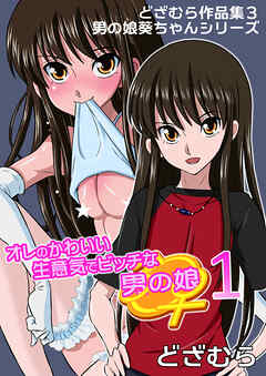 どざむら作品集3 男の娘葵ちゃんシリーズ オレのかわいい生意気でビッチな男の娘 1