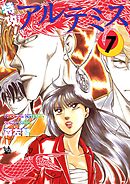 特攻！ アルテミス 7巻