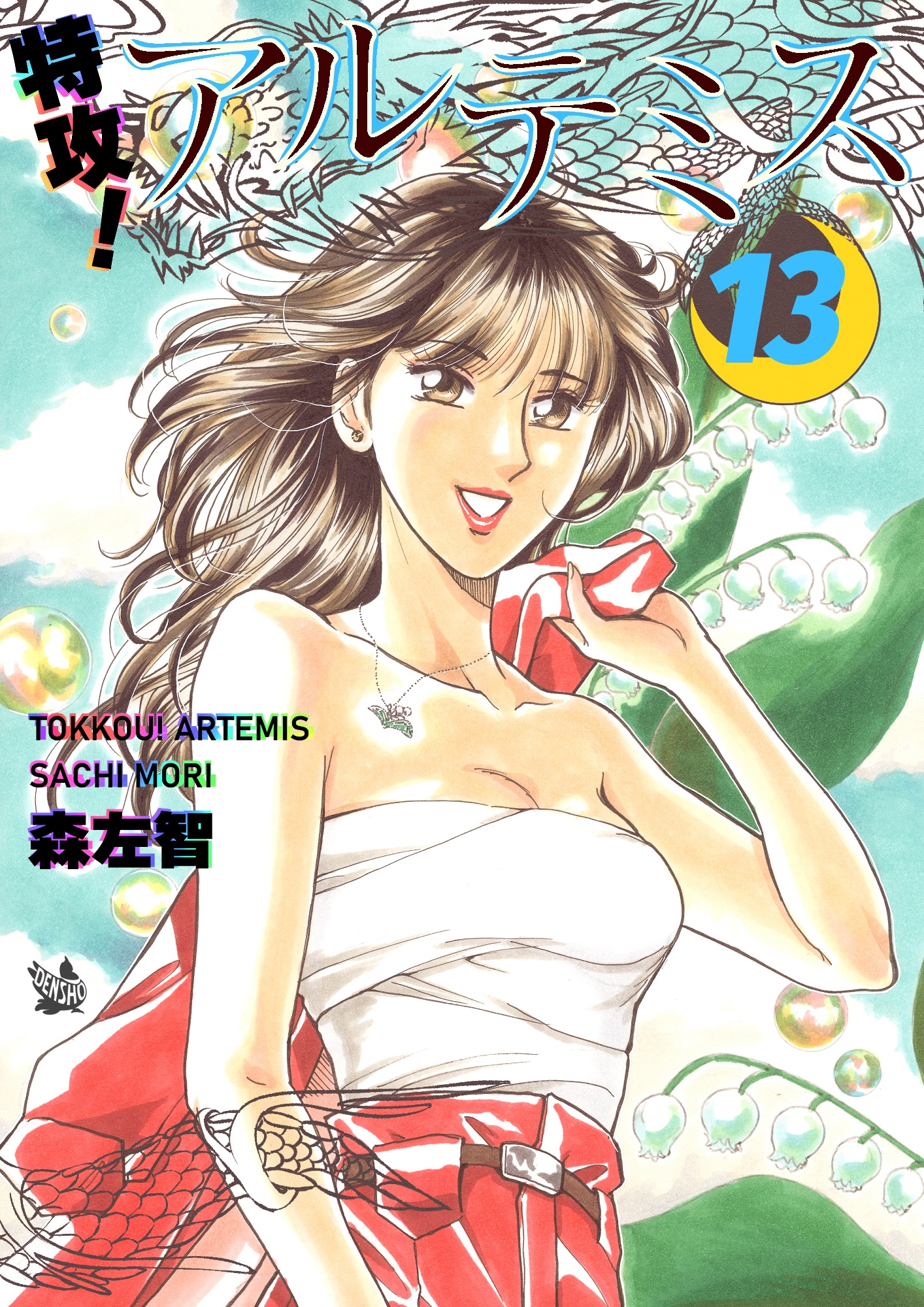 コミック】特攻！アルテミス(全21巻)セット | 全巻セット