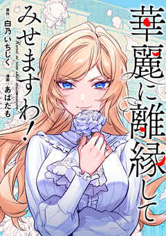 華麗に離縁してみせますわ！（分冊版）　第17話 - あばたも/白乃いちじく - 女性マンガ・無料試し読みなら、電子書籍・コミックストア ブックライブ