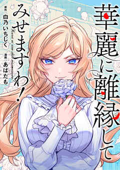 華麗に離縁してみせますわ！（分冊版）　第20話 - あばたも/白乃いちじく - 女性マンガ・無料試し読みなら、電子書籍・コミックストア ブックライブ