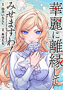 華麗に離縁してみせますわ！（分冊版）　第32話
