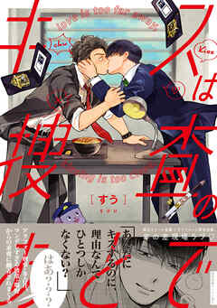 【期間限定　試し読み増量版】キスは捜査のあとで【ペーパー付】【電子限定ペーパー付】