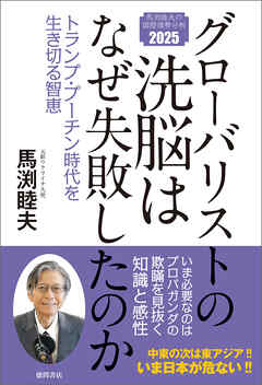 グローバリストの洗脳はなぜ失敗したのか　トランプ・プーチン時代を生き切る智恵