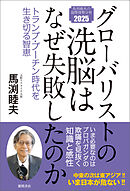 グローバリストの洗脳はなぜ失敗したのか　トランプ・プーチン時代を生き切る智恵