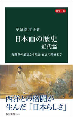 カラー版　日本画の歴史　近代篇　狩野派の崩壊から院展・官展の隆盛まで