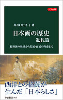 カラー版　日本画の歴史　近代篇　狩野派の崩壊から院展・官展の隆盛まで