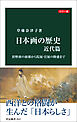 カラー版　日本画の歴史　近代篇　狩野派の崩壊から院展・官展の隆盛まで