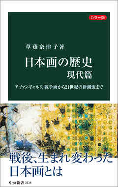 カラー版　日本画の歴史　現代篇　アヴァンギャルド、戦争画から21世紀の新潮流まで