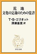 荒地／文化の定義のための覚書